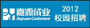嘉源絨業(yè)