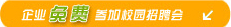 企業(yè)免費(fèi)招聘會(huì)