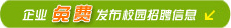 企業(yè)免費(fèi)發(fā)布招聘信息