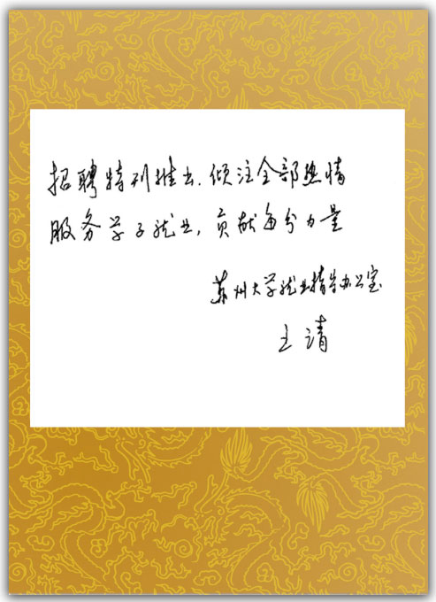 蘇州大學賀詞